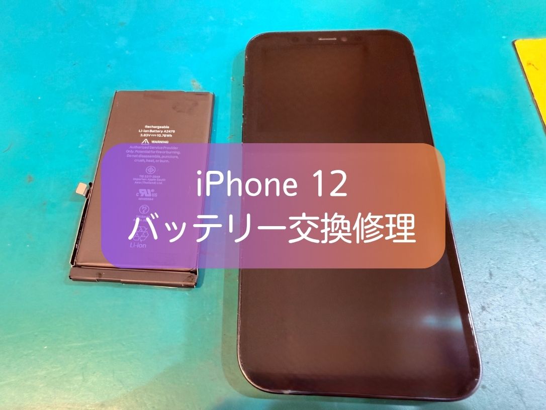iPhone12の電池の減りが早い症状をバッテリー交換で改善｜スマホ修理工房 新宿PePe店